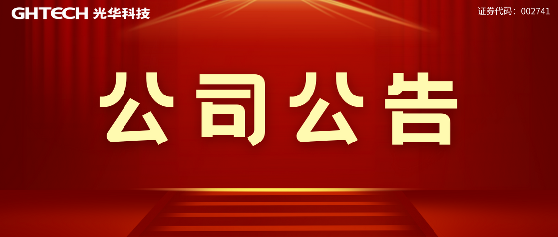 廣東光華科技股份有限公司酸堿罐區改擴建項目環評文件報批前公示